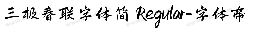 三极春联字体简 Regular字体转换
